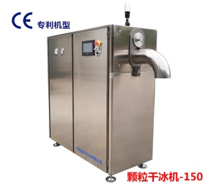 顆粒干冰機(jī)